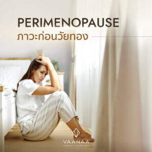 Perimenopause (ภาวะก่อนวัยทอง) awareness post — VAANAA Longevity Bang Saen