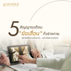 Five warning signs of joint degeneration (ข้อเสื่อม), with a doctor reviewing a knee X-ray — VAANAA Longevity Bang Saen