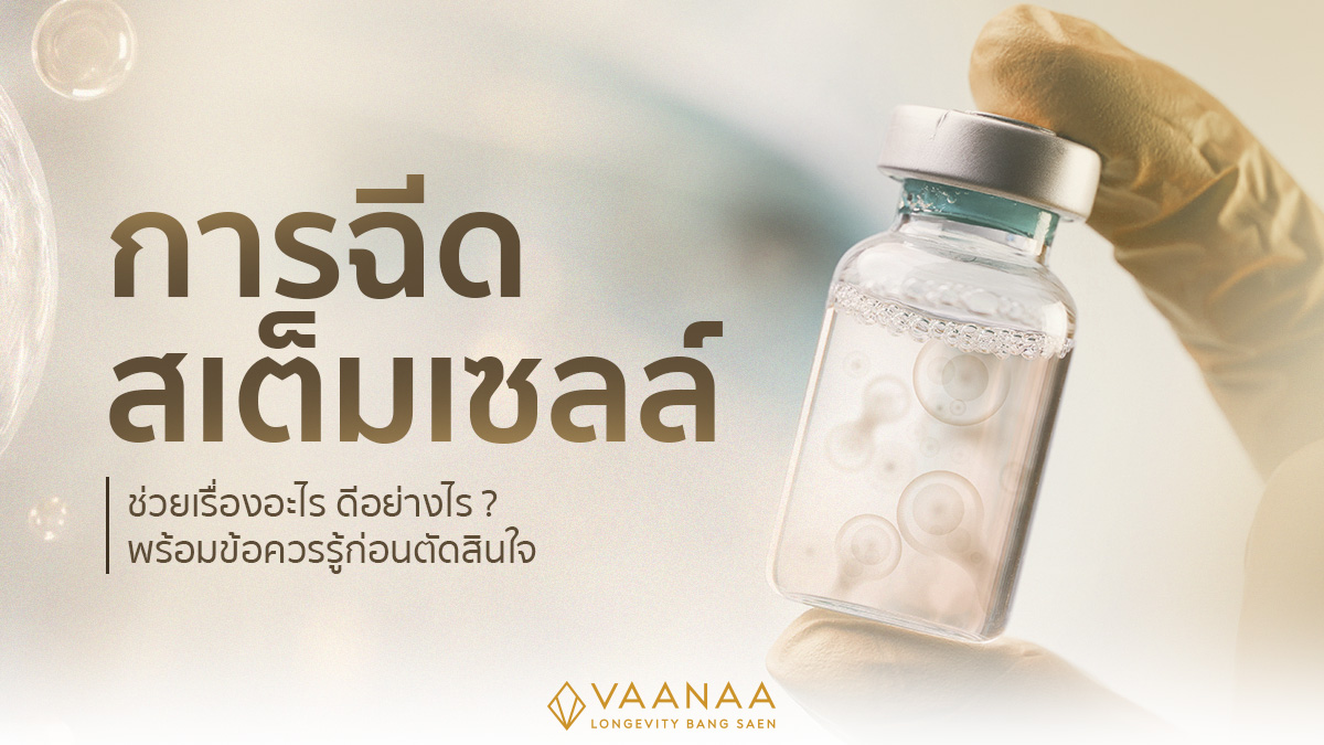 ฉีดสเต็มเซลล์ ช่วยอะไร