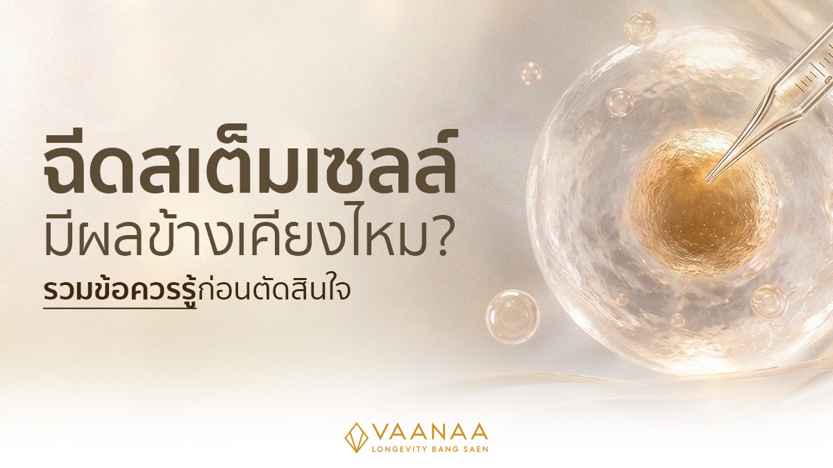 ฉีดสเต็มเซลล์ ผลข้างเคียง